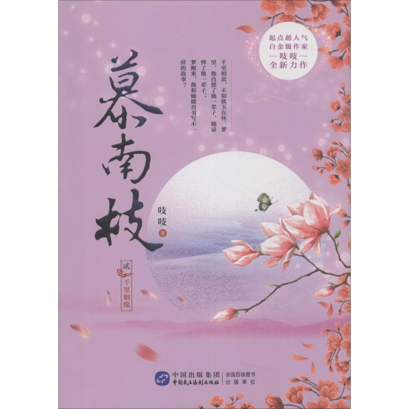 醉染图书慕南枝 2 千里姻缘9787516219010高清大图