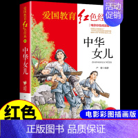 红色经典-中华女儿 [正版]全套3册 党的女儿 青春之歌 革命家庭 红色经典书籍小学生爱国主义革命教育读本抗日的英雄的故