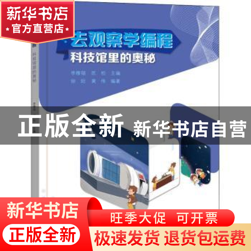 正版 去观察学编程-科技馆里的奥秘 徐妲,黄伟,李雁翎,匡松 电子高清大图