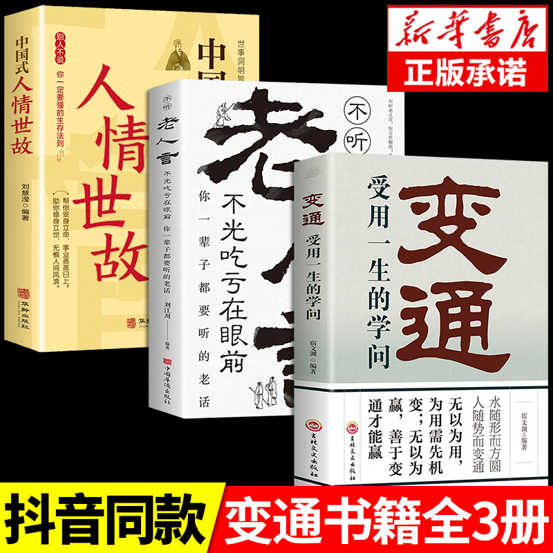 [正版]抖音同款变通书籍受用一生的学问经典老人言不听吃亏在眼前书沟通类哲学为人处世方法职场社交人际交往书人情世故的高清大图