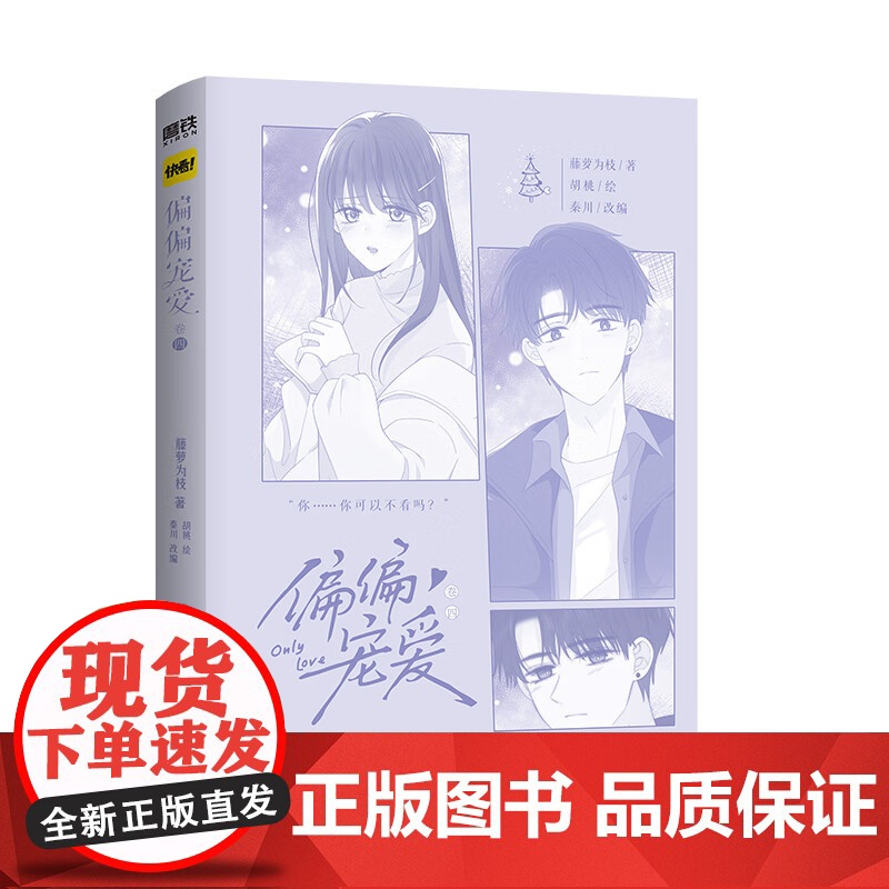 偏偏宠爱漫画卷四 藤萝为枝原小说长月无烬作者 正版衍生漫画言情青春文学实体书 胡桃绘 9787512517868 国文高清大图