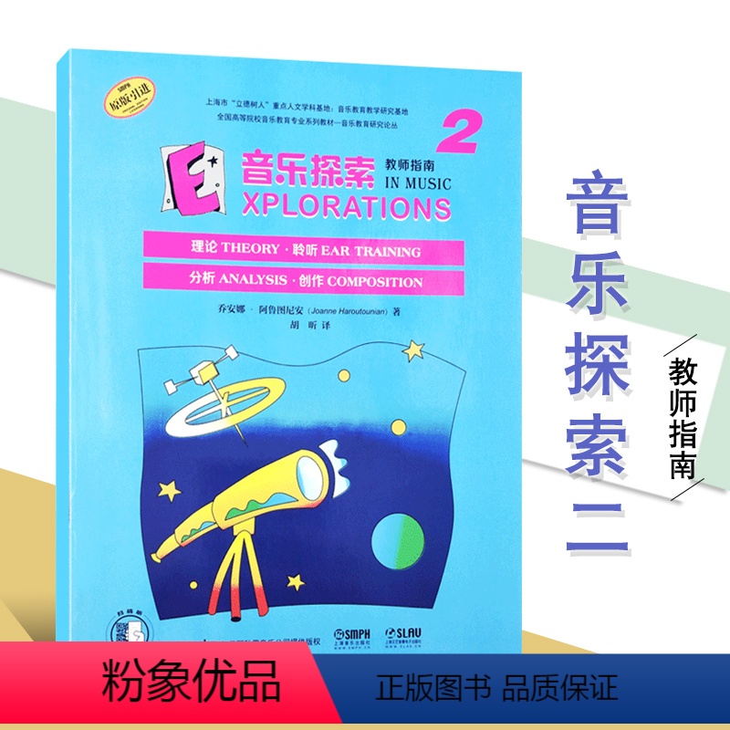 【正版】音乐探索2 教师指南 理论聆听分析创作 扫码音频 全方位加强孩子音乐理解 原版引进图书 上海音乐出版社