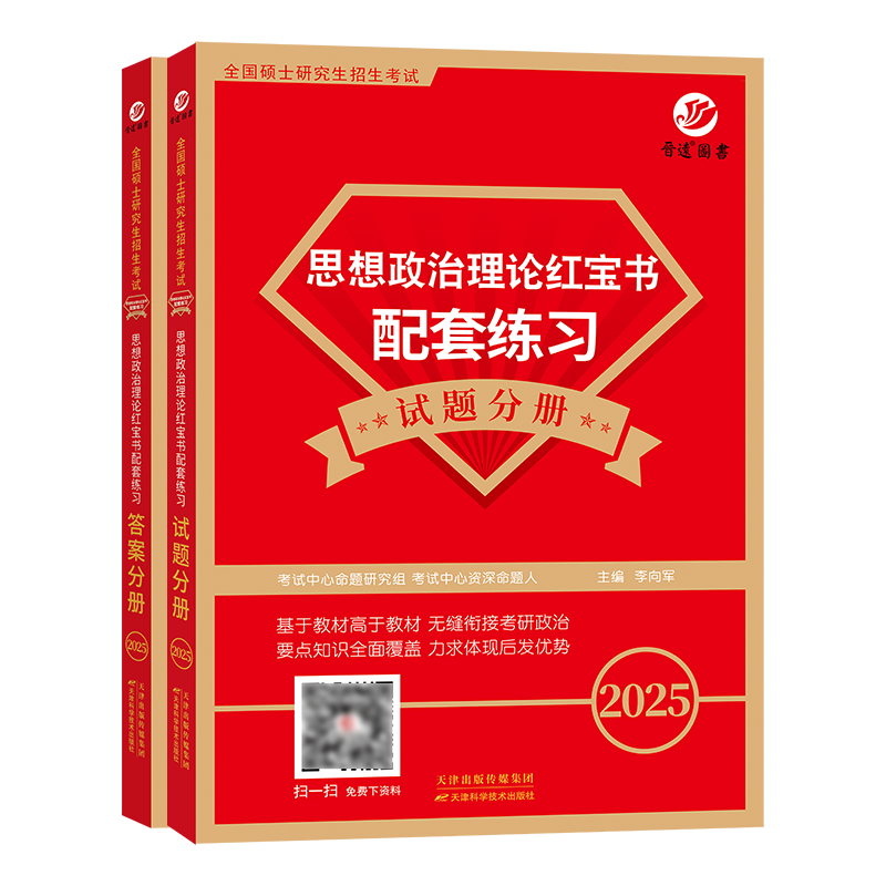 2025考研政治红宝书 配套练习 [正版] 晋远2025考研政治红宝书考研101思想政治理论红宝书配套练习 政治考研