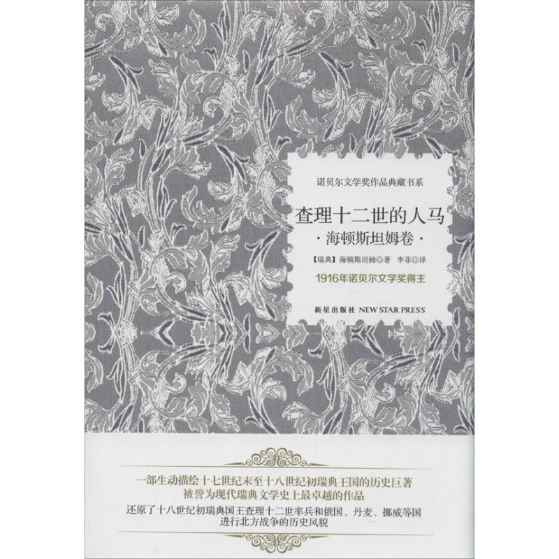 正版新书]查理十二世的人马:海顿斯坦姆卷海顿斯坦姆9787513313高清大图