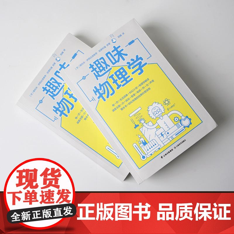 趣味物理学 物理学基础 一本书搞懂身边4平方米以内的物理学 每一页=生活现象 科幻小说 物理学解读 物理书 绘本 果麦文高清大图