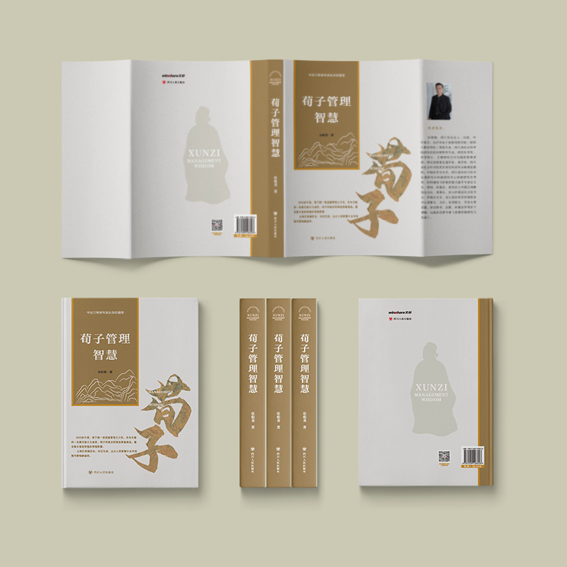 [M]荀子管理智慧-9787220128226高清大图