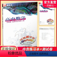 凤凰新学案 高中数学 核心素养版 苏教版 选择性必修第二册 [正版]2024新版凤凰新学案 高中数学核心素养版 苏教版