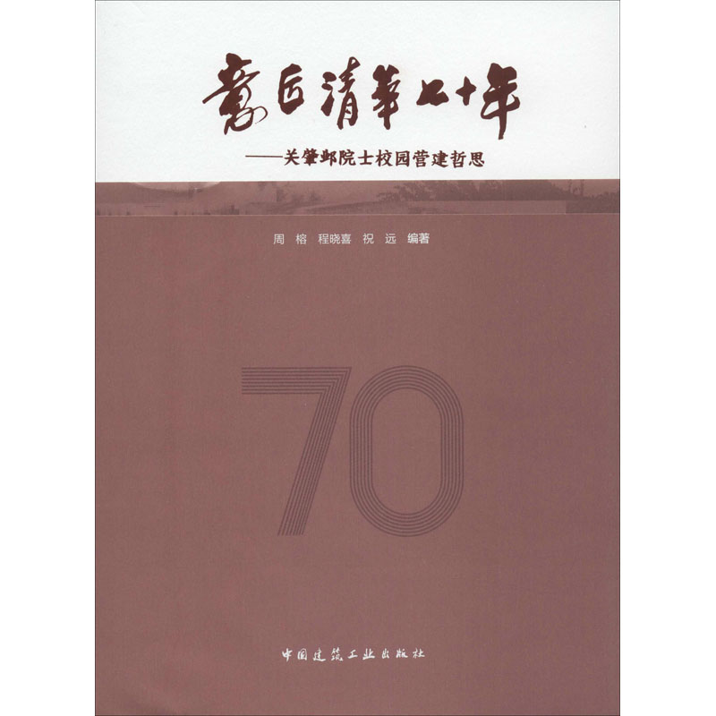 [M]意匠清华七十年——关肇邺院士校园营建哲思-9787112243792高清大图