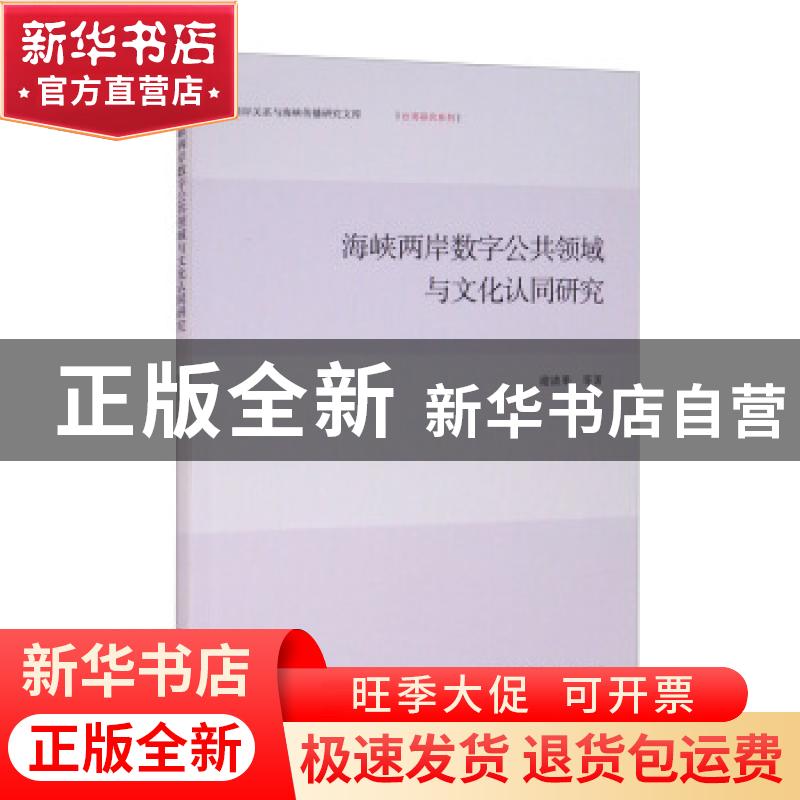 正版 海峡两岸数字公共领域与文化认同研究 谢清果 九州出版社 97