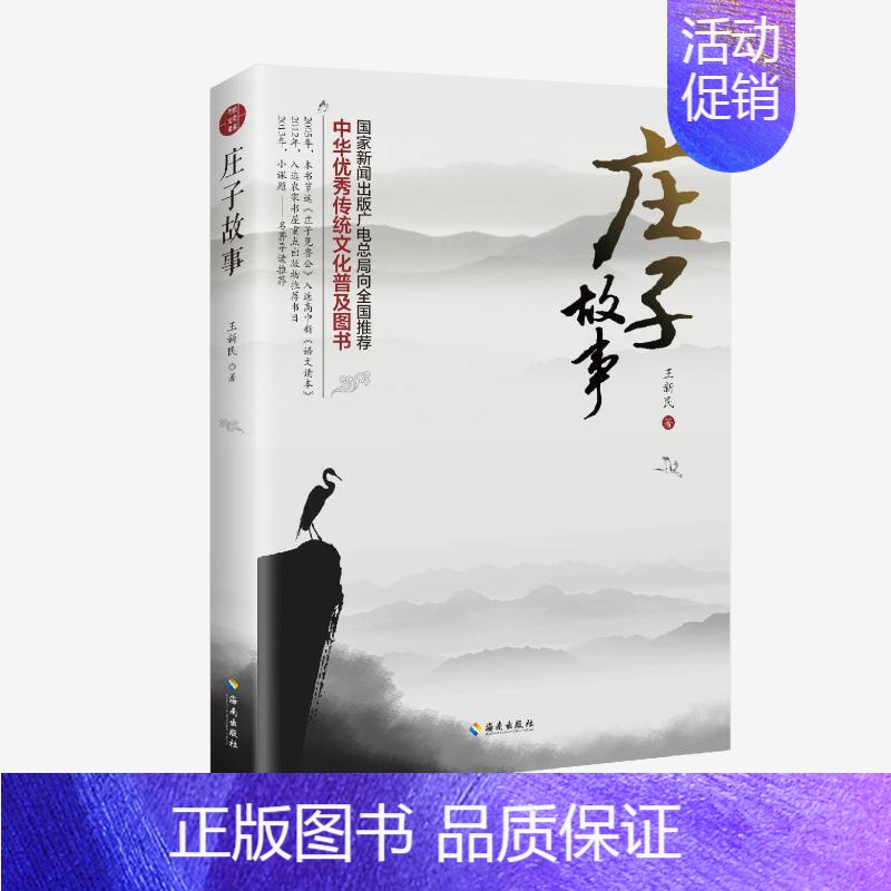 【正版】 庄子故事 海南出版社 王新民著 著 中国文化/民俗