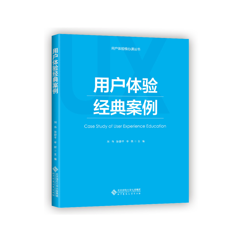 正版新书]用户体验经典案例刘伟,辛欣9787303229024高清大图