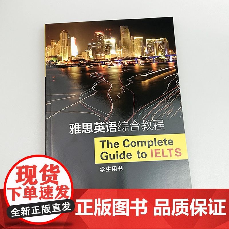 正版 雅思英语综合教程 学生用书 扫码音频 布鲁斯 罗杰斯编雅思教材书 IELTS英语综合教材 上海外语教育出版社高清大图