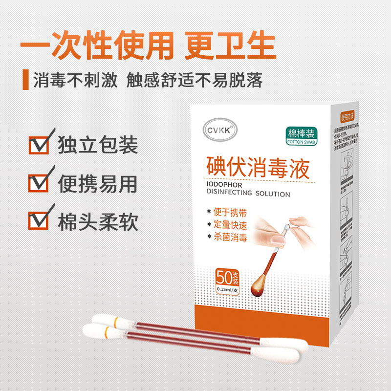碘伏棉签棉棒碘伏消毒液医用皮肤伤口消炎杀菌家用碘酒络合碘