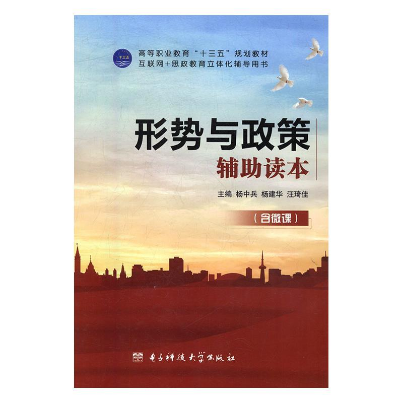正版新书]形势与政策辅助读本杨中兵,杨建华,汪琦佳主编978756
