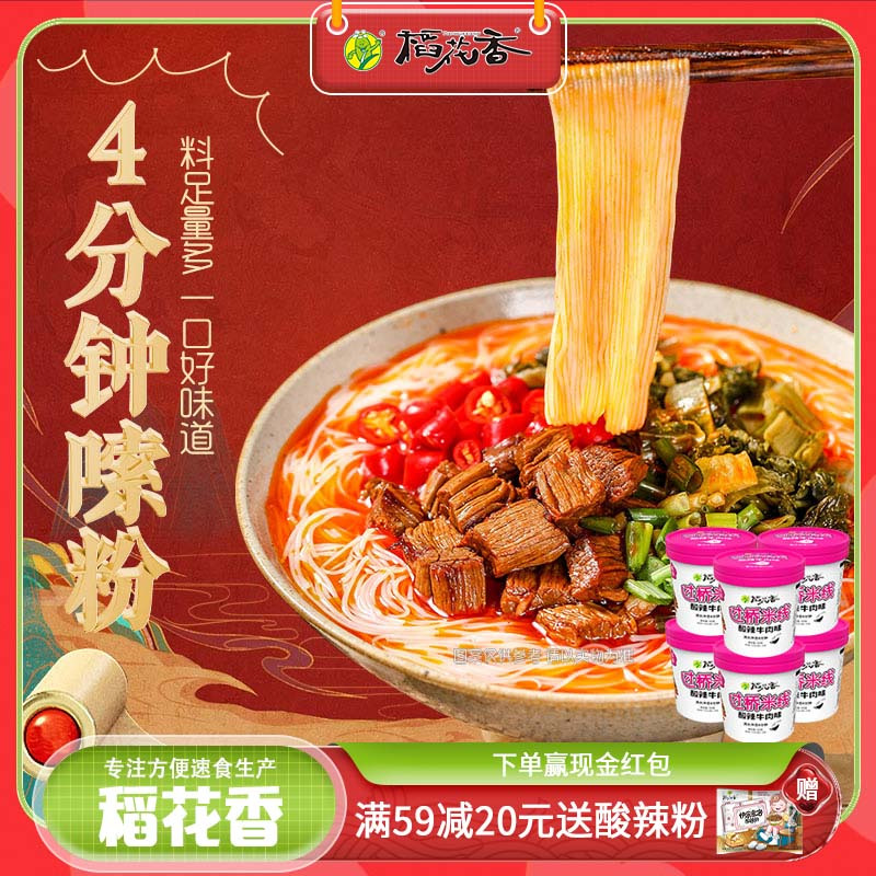 稻花香私厨方便米线方便粉丝酸辣牛肉非油炸方便面整箱泡面6桶装