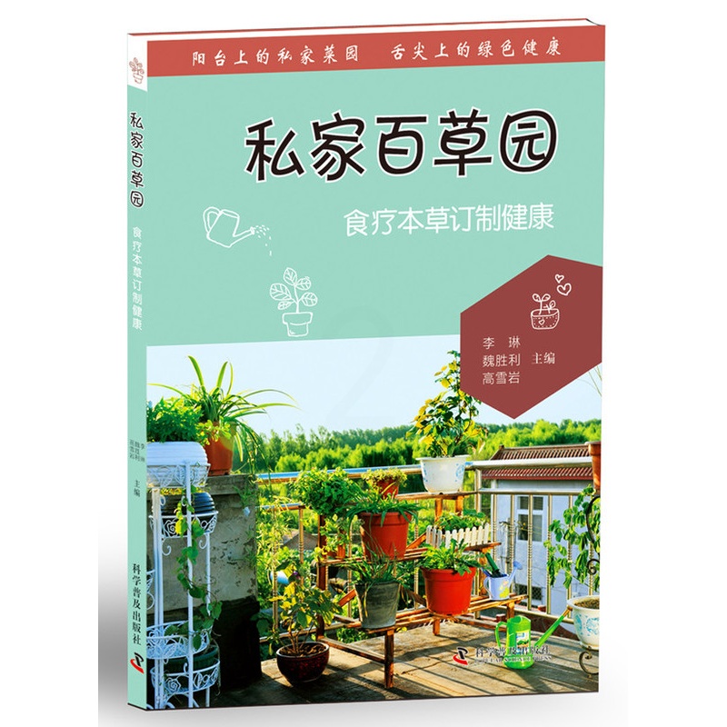 [醉染正版]正版 私家百草园 食疗本草订制健康 阳台上的私家菜园 舌尖上的绿色健康 家庭园艺 养花书籍高清大图