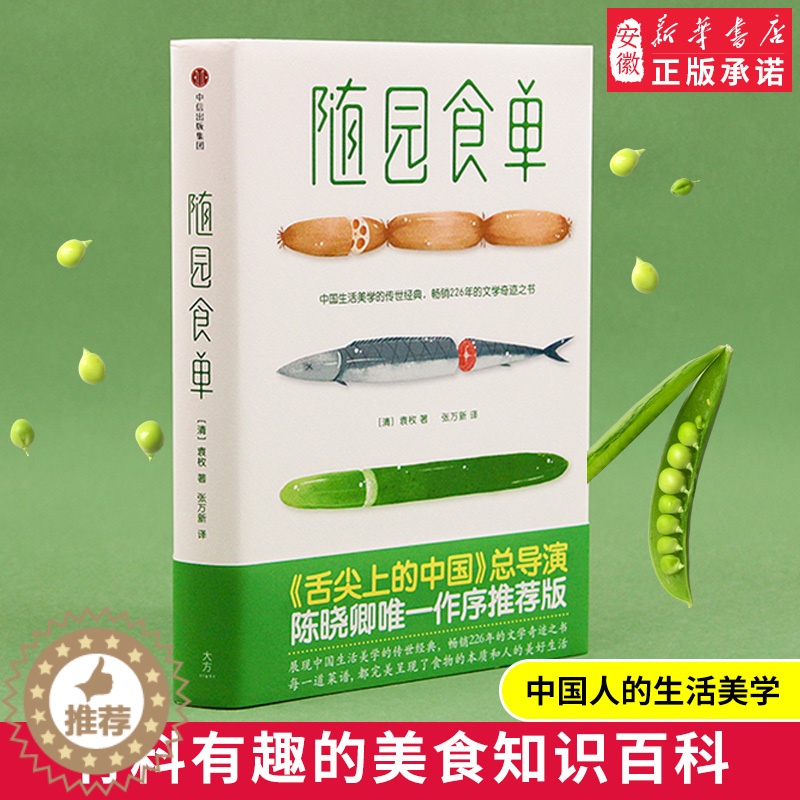 【醉染正版】作家榜经典:随园食单(陈晓卿 版《随园食单》!有料有趣的美食知识百科,中国人的生活美学!全本全译全彩,精装插