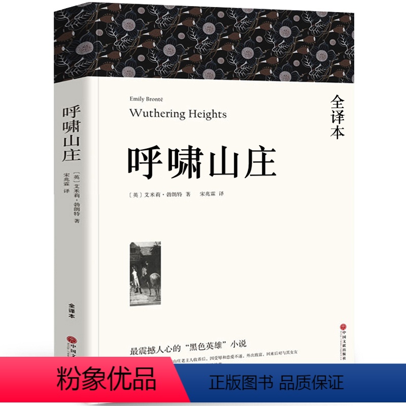 [正版]全译本无删减呼啸山庄中文版 艾米莉·勃朗特著 经典世界十大名著外国文学长篇小说初中生高中生中学生课外阅读书籍wp