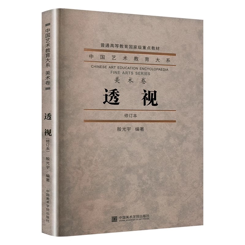 中国艺术教育大系美术卷透视修订版 [正版]中国艺术教育大系美术卷透视(修订版 ) 殷光玉 中国美术学院出版社高清大图