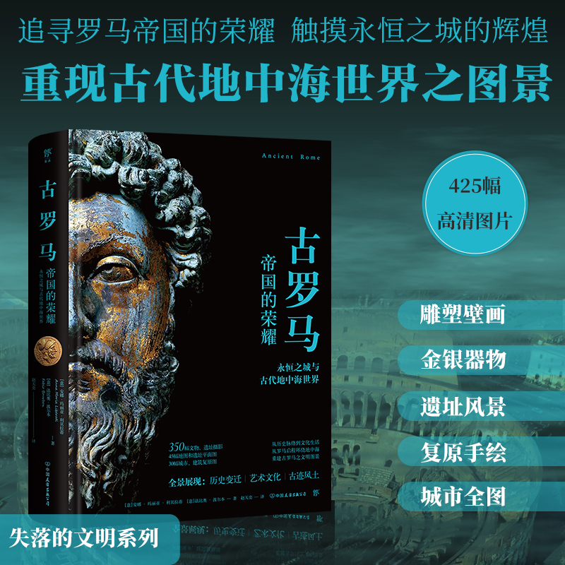 [正版]失落的文明:古罗马(帝国的荣耀,触摸永恒之城的辉煌,重现古代地中海世界图景。精装全彩印刷,400余幅珍贵图片)高清大图