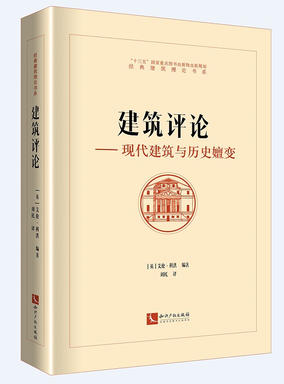 [正版]2021新 建筑评论 现代建筑与历史嬗变 (英)艾伦·科洪 经典建筑理论书系 建筑艺术 艺术评论 知识产权出版社高清大图