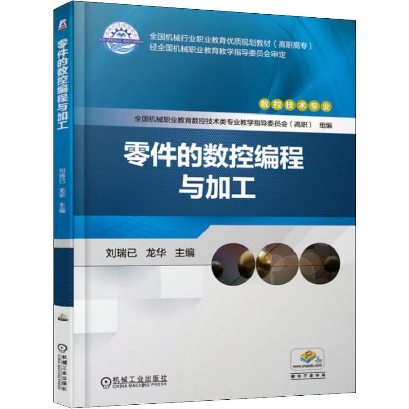 [M]零件的数控编程与加工-9787111618058高清大图