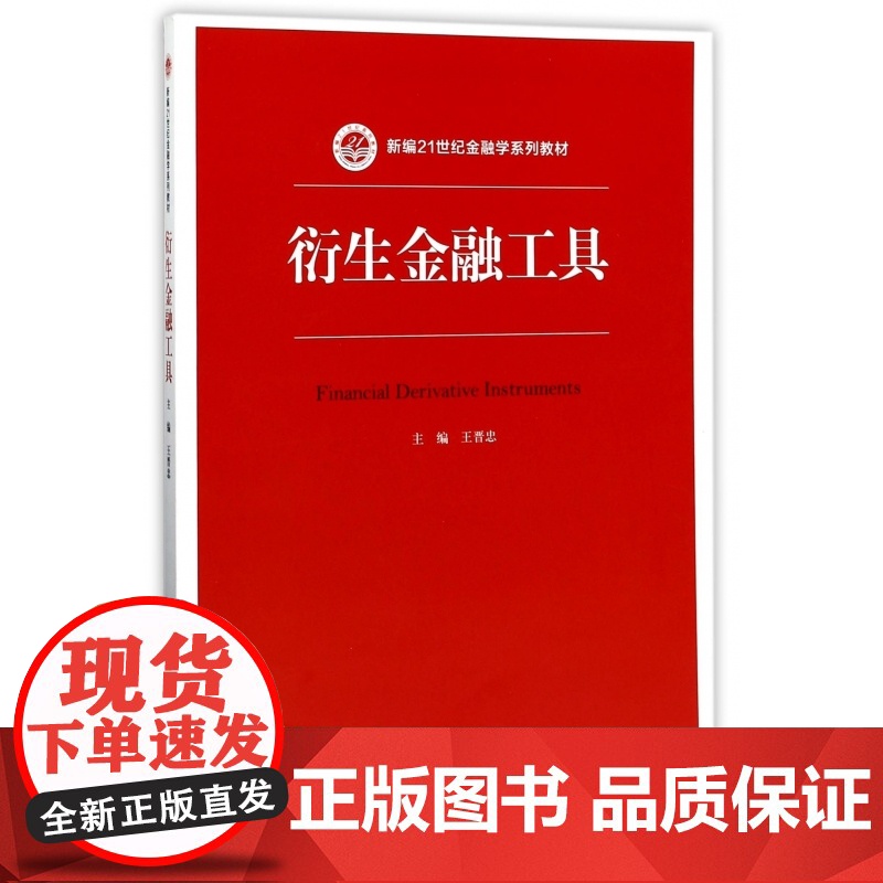 衍生金融工具(新编21世纪金融学系列教材)高清大图