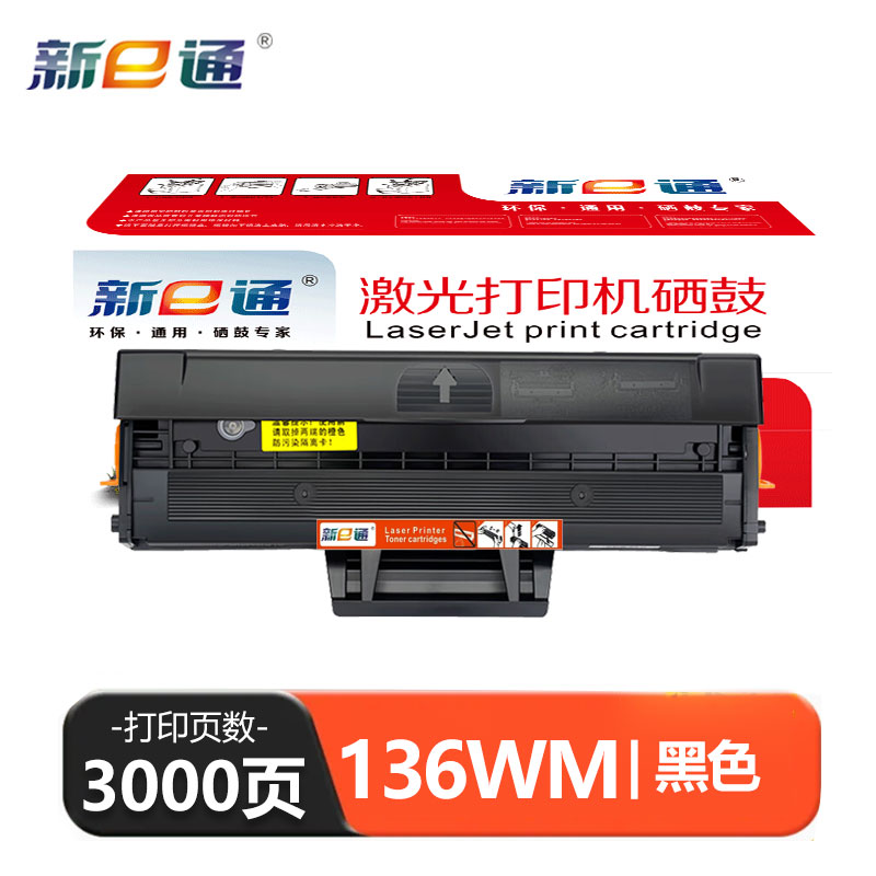 新E通 硒鼓136wm 支高清大图