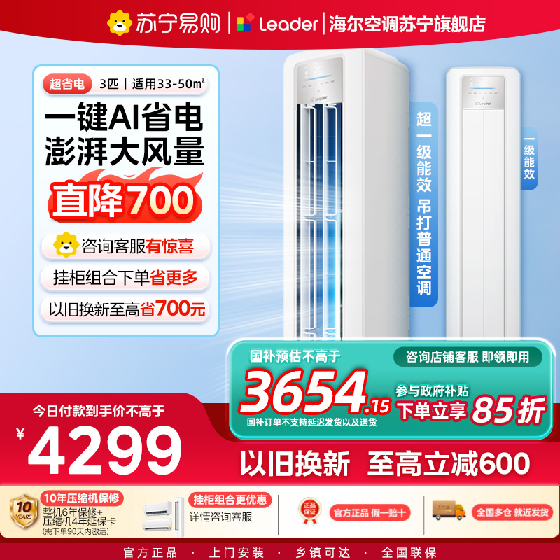 统帅(Leader)空调海尔智家出品 3匹新一级超省电 变频冷暖空调柜机KFR-72LW/LPA1-1高清大图