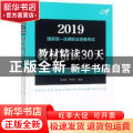 2019国家统一法律职业资格考试教材精读30天