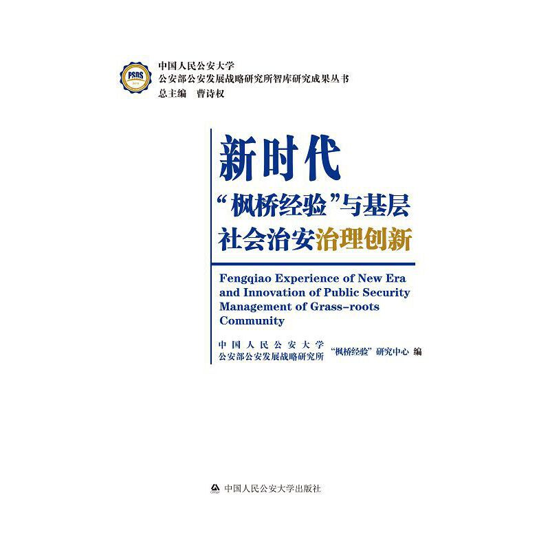 正版新书]新时代枫桥经验与基层社会治安治理创新编者:王孟|责编高清大图