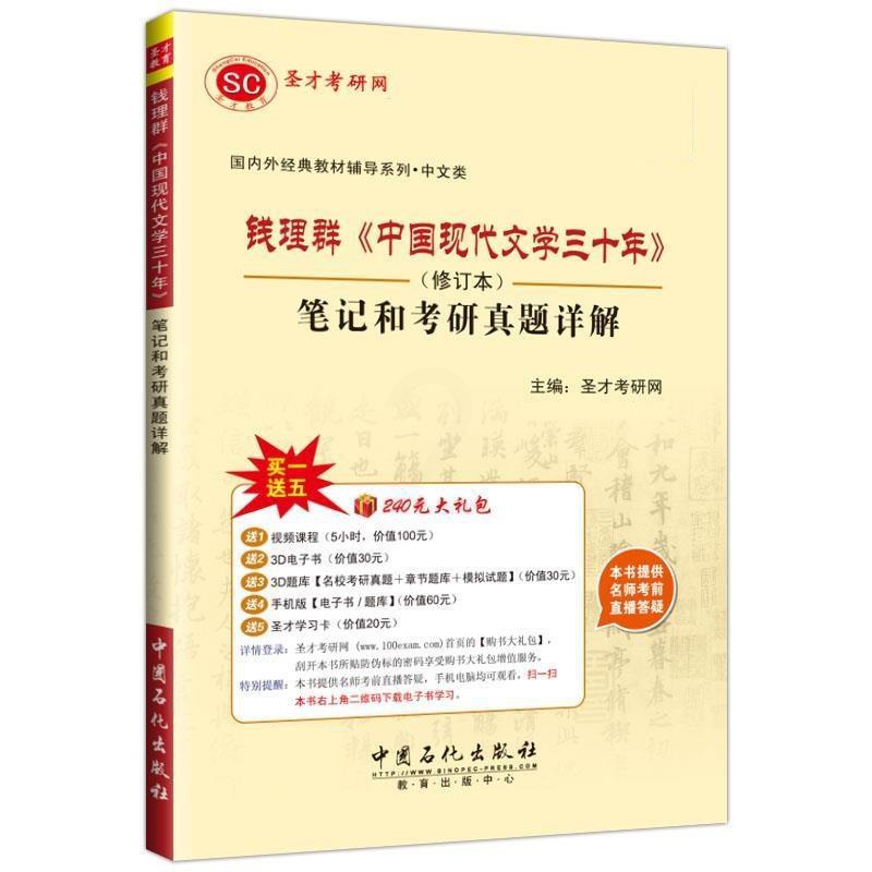 [醉染正版]正版 钱理群《中国现代文学三十年》 笔记和考研真题详解 修订版 9787511434234 中国石化出版高清大图