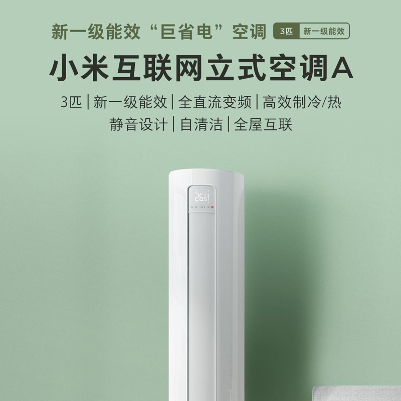 小米(MI) 3匹互联网立式变频空调 新一级能效 冷暖智能互联自清洁圆柱式柜机KFR-72LW/V1A1