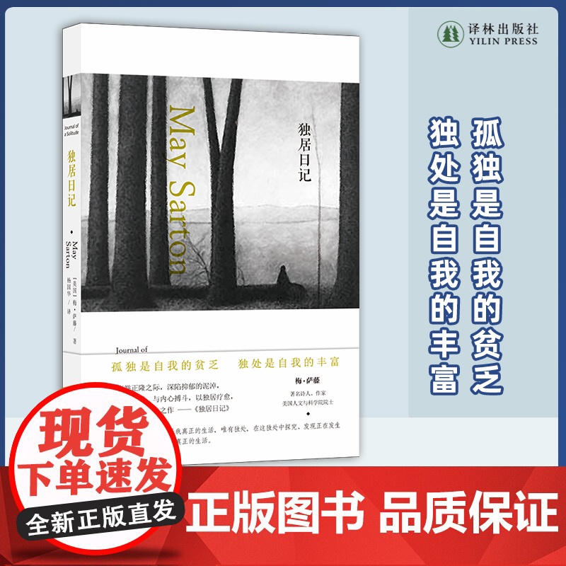 [梅·萨藤作品]独居日记 梅萨藤五本日记中公认的经典 以独居疗愈 于孤独中寻求生命的乐趣与真相 外国经典作品 译林出版高清大图