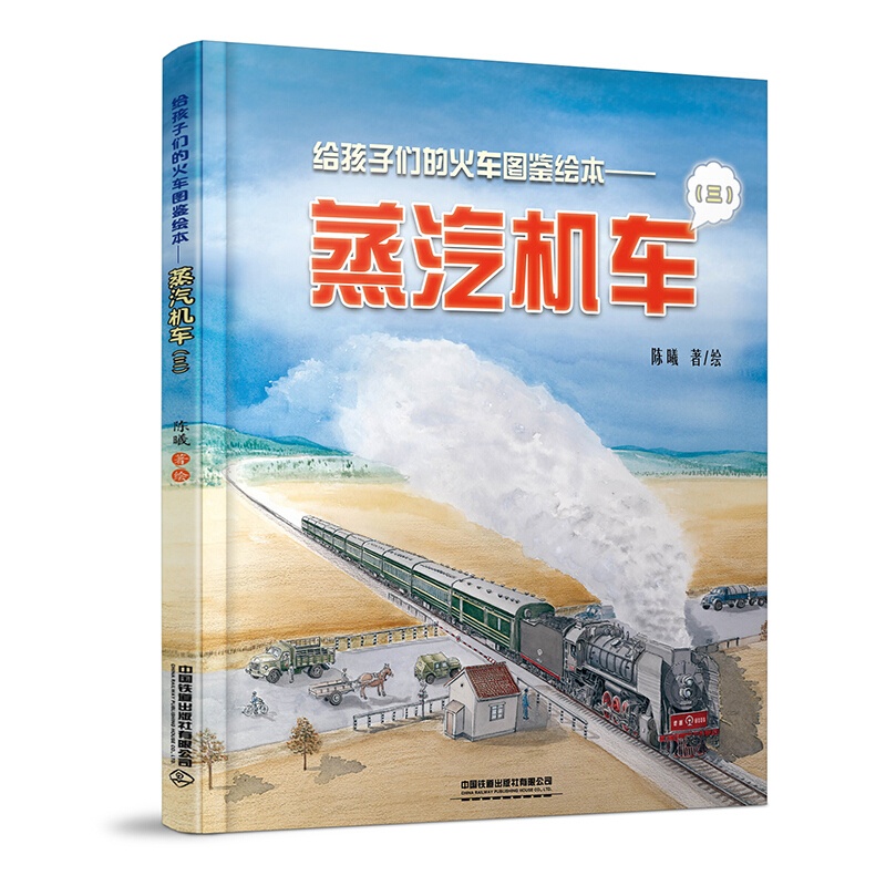 [醉染正版]给孩子们的火车图鉴绘本 蒸汽机车3 以孩子的视角来讲述铁路故事科普铁路知识绘本给中国孩子的火车历史绘本3-1高清大图