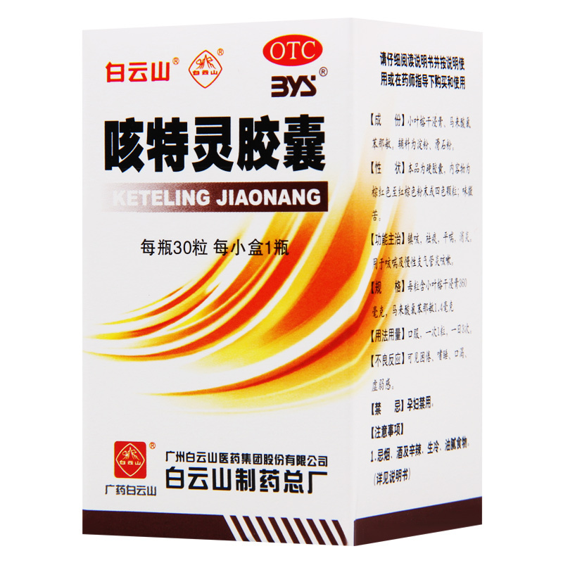 白云山 特灵胶囊30粒/盒镇咳祛痰平喘消炎慢性支气管炎咳嗽