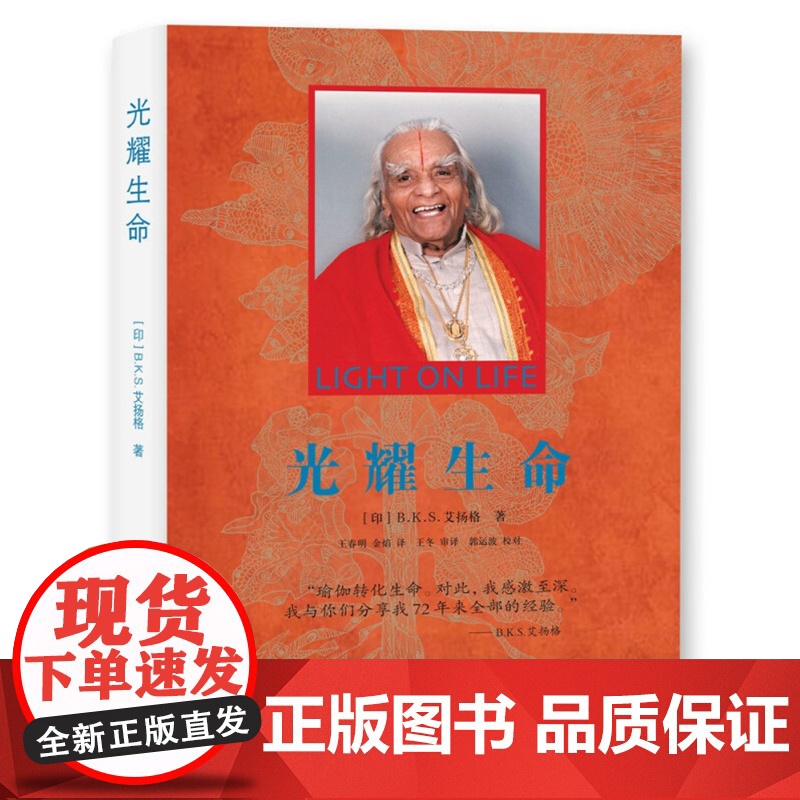 光耀生命 艾扬格 著 认识瑜伽提升心灵 瑜伽入门练习和传授 养生高清大图