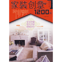家装创意1200例（精华版）