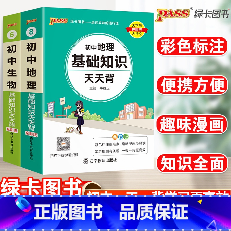 23新版:初中地理+生物-2本套 初中通用 [正版]2023初中基础知识天天背知识点小册子口袋书语文必背古诗文英语词汇手