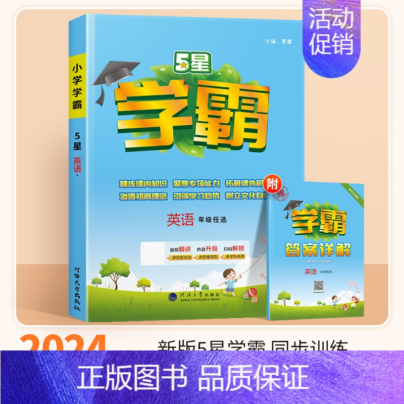 英语(人教PEP版) 四年级上 [正版]2024秋五星小学学霸一二年级三四五六年级上册下册语文数学英语人教版苏教译林版学