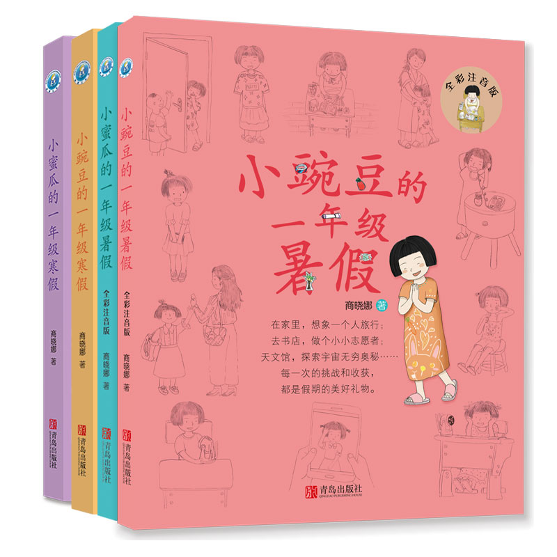 小豌豆的一年级寒假 [正版]小豌豆小蜜瓜的一年级假期(全彩套装共4册)一年级新生的假期助学读物,让孩子在故事中学会自律,高清大图