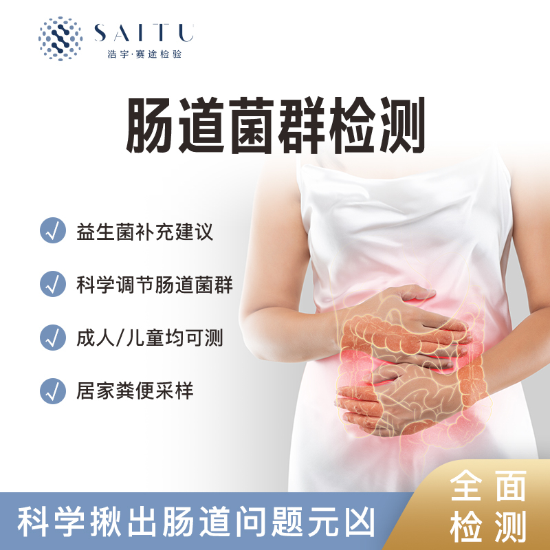 赛途检验肠道菌群失衡紊乱基因检测益生菌指导消化不良代谢评估