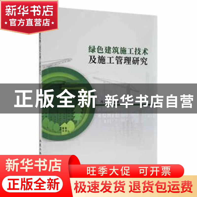 正版 绿色建筑施工技术及施工管理研究 冯江云编著 北京工业大学