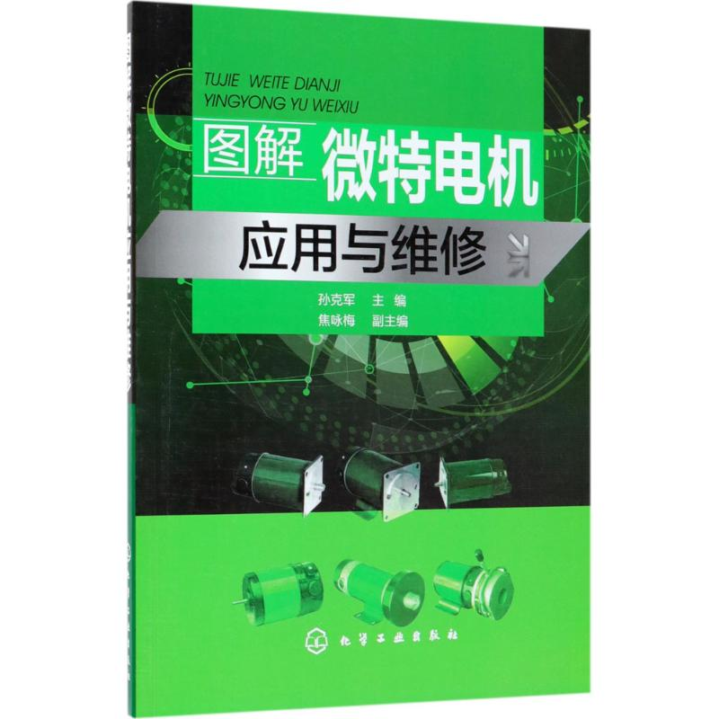 醉染图书图解微特电机应用与维修9787121117高清大图