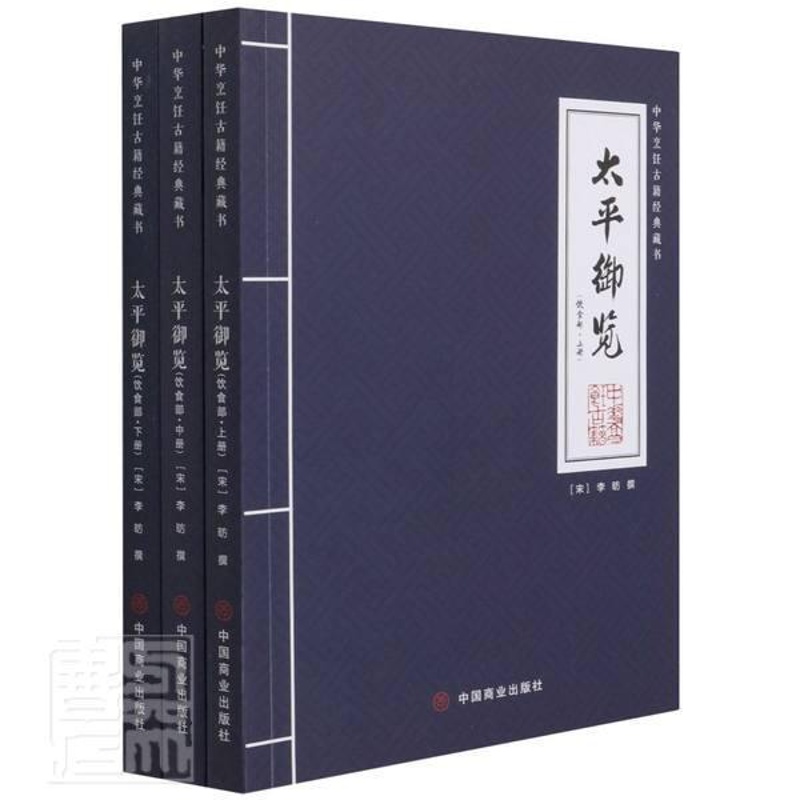 [醉染正版]正版 太平御览(饮食部·上中下) 李昉 著 普通大众百科全书中国北宋饮食文化中国北辞典与工具书书籍中华烹高清大图