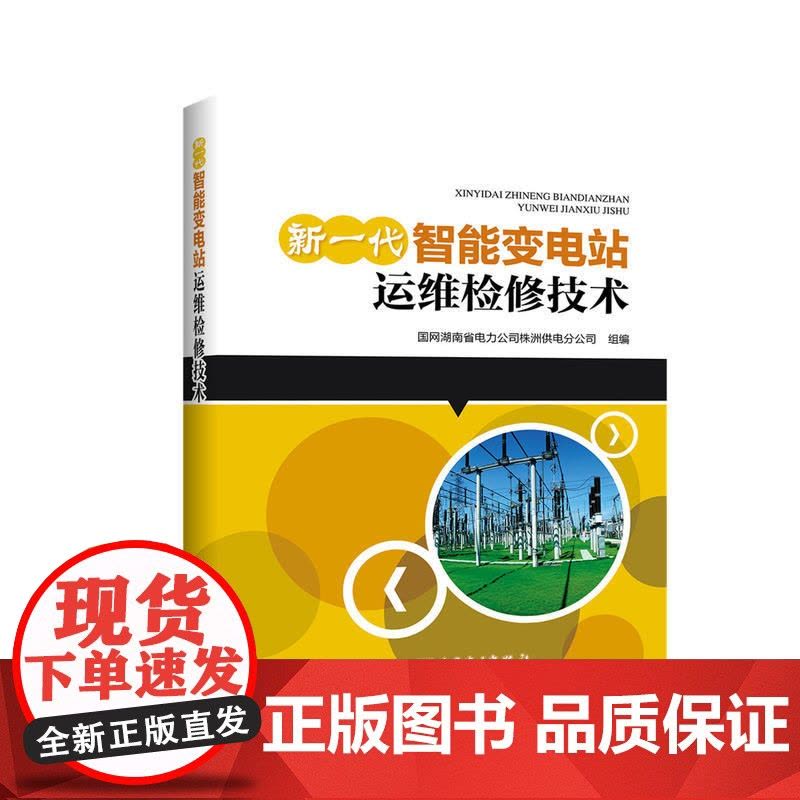 新一代智能变电站运维检修技术图片