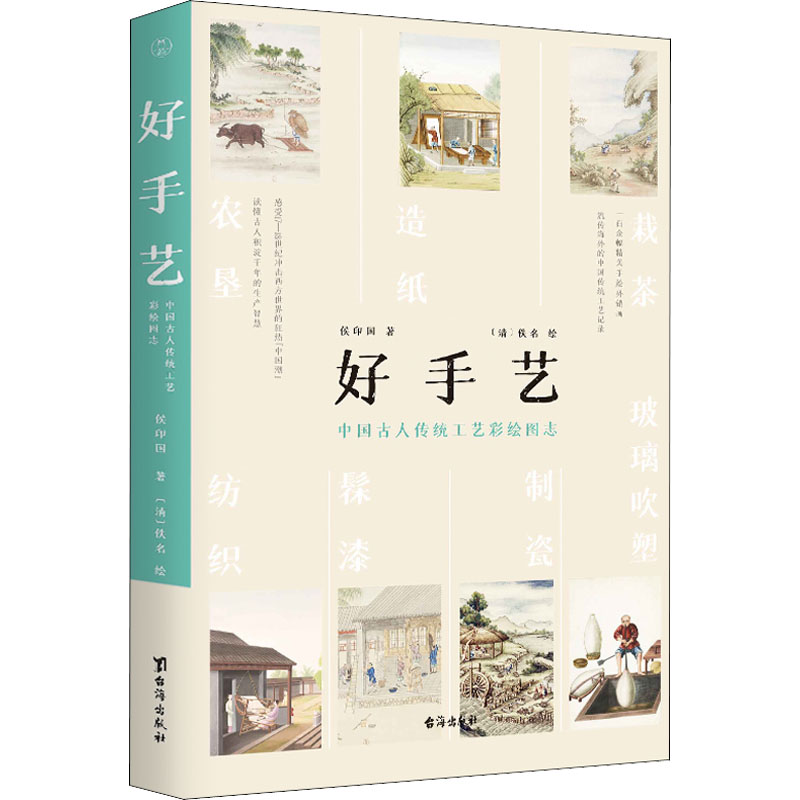 醉染图书好手艺 中国古人传统工艺彩绘图志9787516832950高清大图