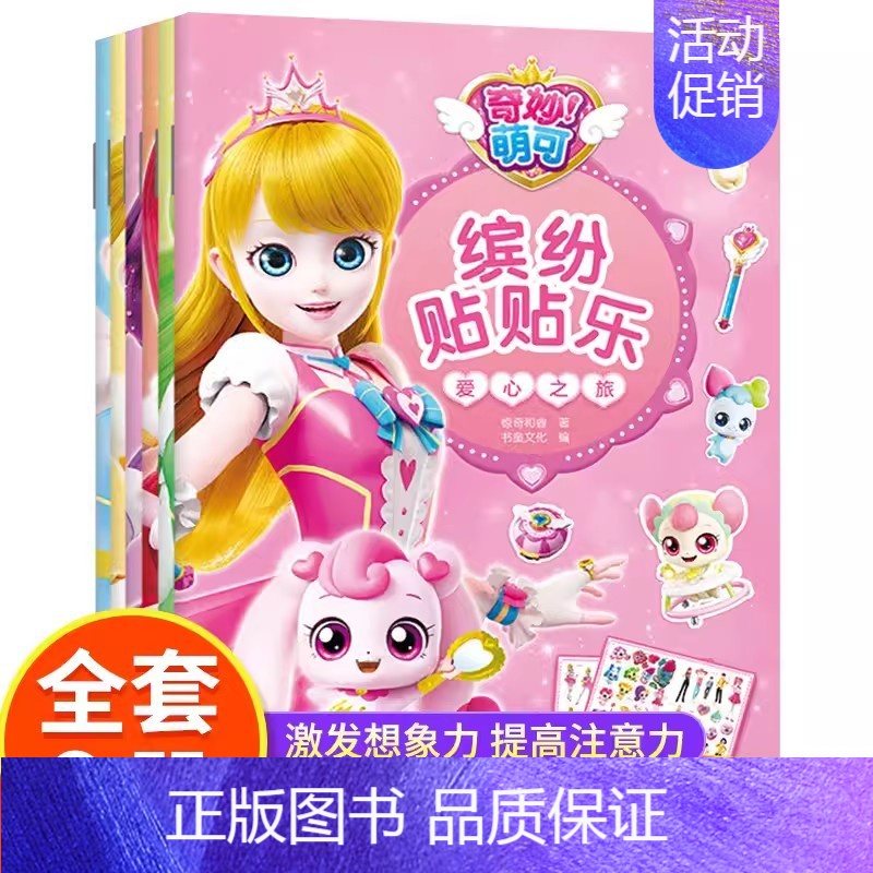 奇妙萌可缤纷贴贴乐【全套6册】 【正版】奇妙萌可贴纸书女孩公主换装贴贴画女童闪亮宝石贴纸粘贴画3到6岁女孩益智儿童玩具3