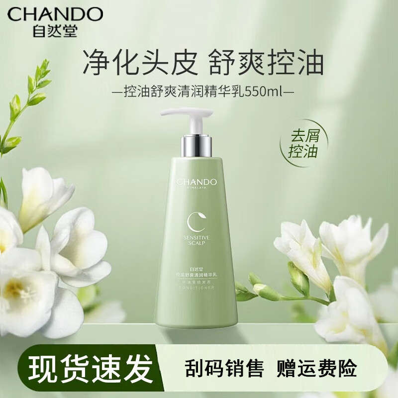 自然堂 头皮护理控油舒爽清润精华乳 550mL/瓶高清大图