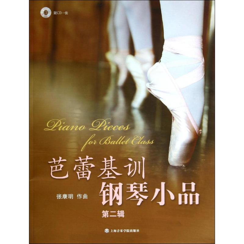 [M]芭蕾基训钢琴小品-9787806929643高清大图